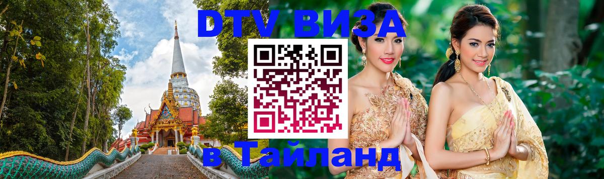 Оформить DTV визу в Тайланд Ковров 