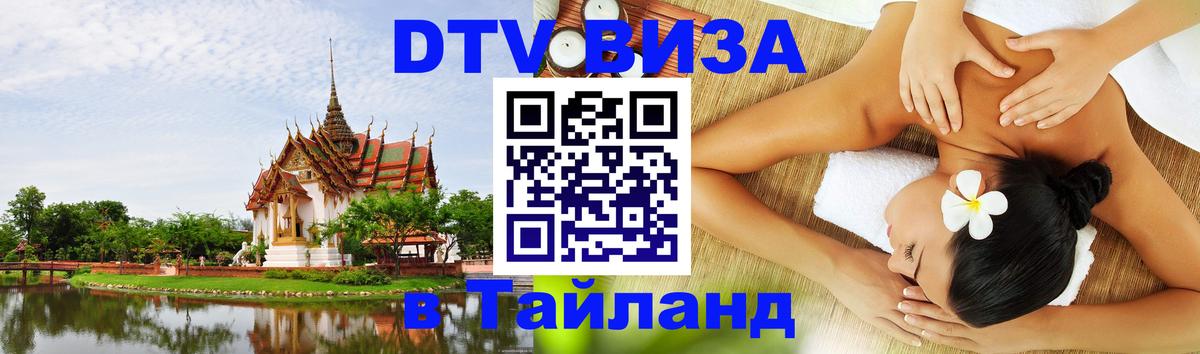 DTV (ДТВ) visa Таиланд 