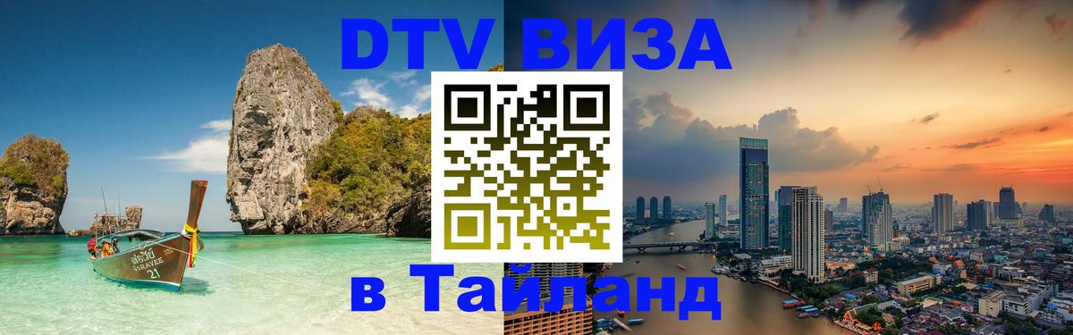 DTV Visa Thailand — прайс и условия, виза без дополнительных документов - 18.11.2025 